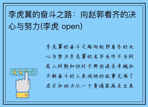 李虎翼的奋斗之路：向赵郭看齐的决心与努力(李虎 open)