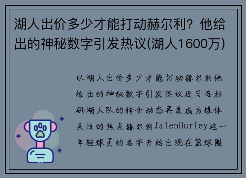 湖人出价多少才能打动赫尔利？他给出的神秘数字引发热议(湖人1600万)