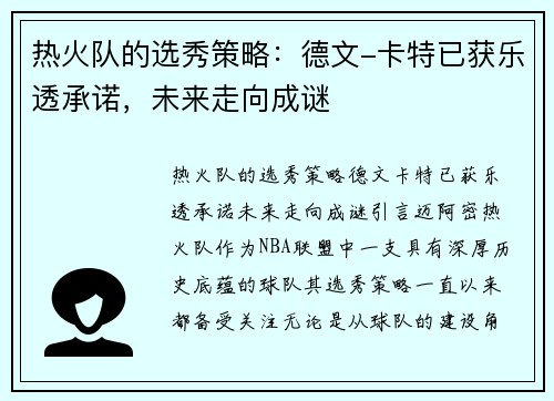 热火队的选秀策略：德文-卡特已获乐透承诺，未来走向成谜