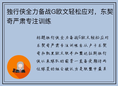 独行侠全力备战G欧文轻松应对，东契奇严肃专注训练