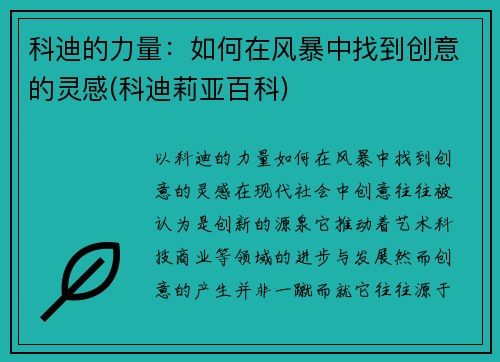 科迪的力量：如何在风暴中找到创意的灵感(科迪莉亚百科)