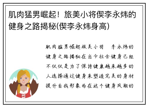 肌肉猛男崛起！旅美小将偰李永炜的健身之路揭秘(偰李永炜身高)