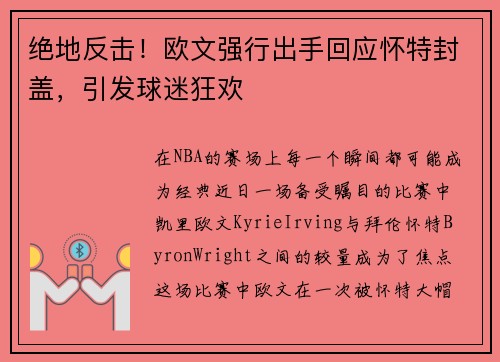 绝地反击！欧文强行出手回应怀特封盖，引发球迷狂欢