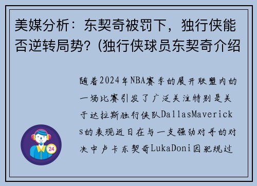 美媒分析：东契奇被罚下，独行侠能否逆转局势？(独行侠球员东契奇介绍)