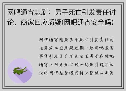 网吧通宵悲剧：男子死亡引发责任讨论，商家回应质疑(网吧通宵安全吗)