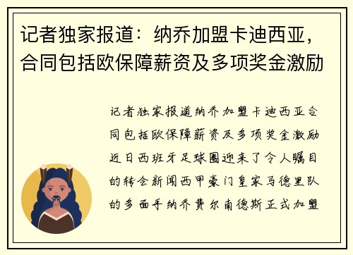 记者独家报道：纳乔加盟卡迪西亚，合同包括欧保障薪资及多项奖金激励