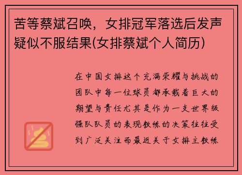 苦等蔡斌召唤，女排冠军落选后发声疑似不服结果(女排蔡斌个人简历)