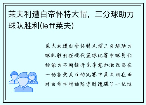 莱夫利遭白帝怀特大帽，三分球助力球队胜利(leff莱夫)