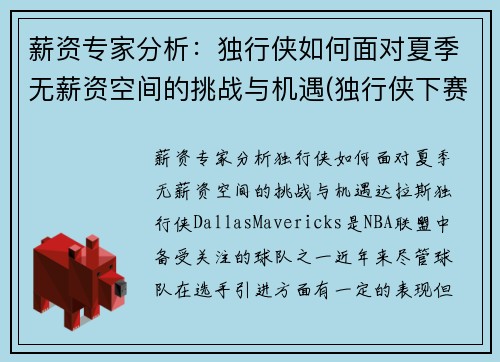 薪资专家分析：独行侠如何面对夏季无薪资空间的挑战与机遇(独行侠下赛季薪资空间)