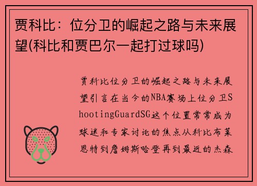 贾科比：位分卫的崛起之路与未来展望(科比和贾巴尔一起打过球吗)