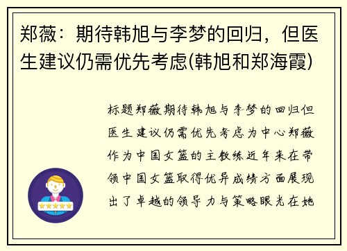 郑薇：期待韩旭与李梦的回归，但医生建议仍需优先考虑(韩旭和郑海霞)