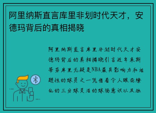 阿里纳斯直言库里非划时代天才，安德玛背后的真相揭晓