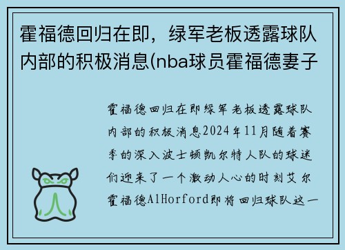 霍福德回归在即，绿军老板透露球队内部的积极消息(nba球员霍福德妻子)