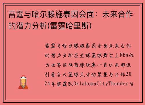 雷霆与哈尔滕施泰因会面：未来合作的潜力分析(雷霆哈里斯)