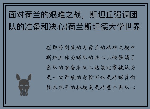 面对荷兰的艰难之战，斯坦丘强调团队的准备和决心(荷兰斯坦德大学世界排名)