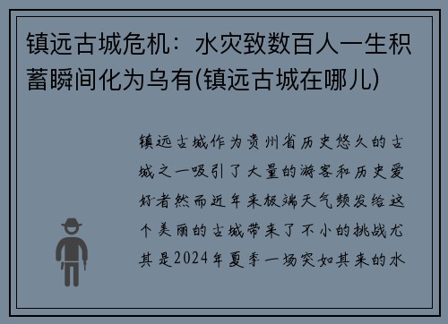 镇远古城危机：水灾致数百人一生积蓄瞬间化为乌有(镇远古城在哪儿)