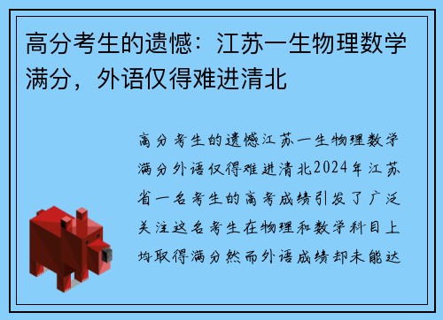 高分考生的遗憾：江苏一生物理数学满分，外语仅得难进清北