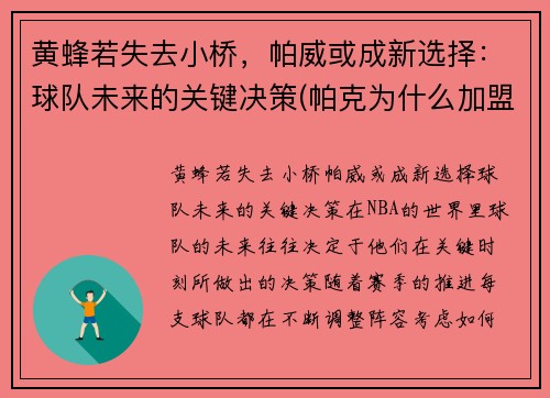 黄蜂若失去小桥，帕威或成新选择：球队未来的关键决策(帕克为什么加盟黄蜂)