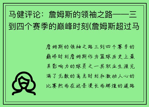 马健评论：詹姆斯的领袖之路——三到四个赛季的巅峰时刻(詹姆斯超过马龙)