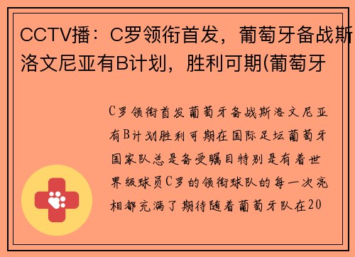 CCTV播：C罗领衔首发，葡萄牙备战斯洛文尼亚有B计划，胜利可期(葡萄牙c罗新消息)