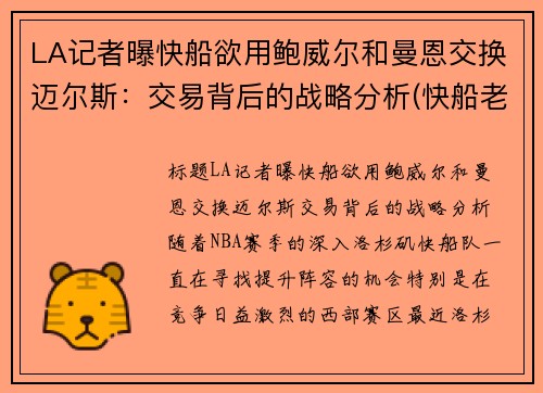 LA记者曝快船欲用鲍威尔和曼恩交换迈尔斯：交易背后的战略分析(快船老板鲍尔默是做什么的)