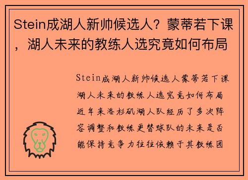 Stein成湖人新帅候选人？蒙蒂若下课，湖人未来的教练人选究竟如何布局