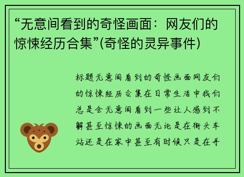 “无意间看到的奇怪画面：网友们的惊悚经历合集”(奇怪的灵异事件)