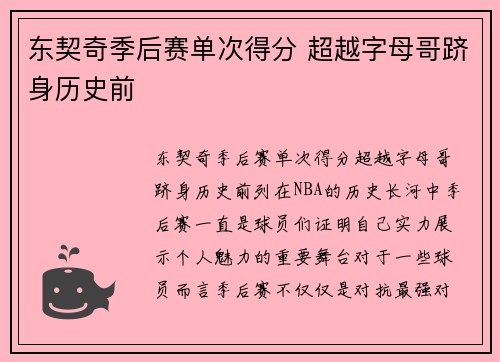 东契奇季后赛单次得分 超越字母哥跻身历史前