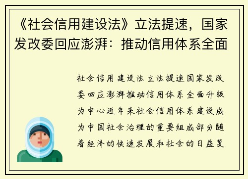 《社会信用建设法》立法提速，国家发改委回应澎湃：推动信用体系全面升级