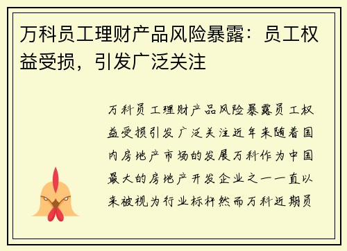 万科员工理财产品风险暴露：员工权益受损，引发广泛关注