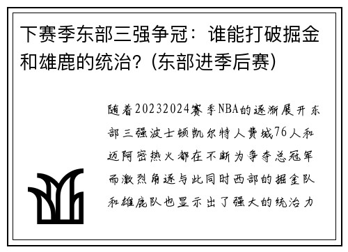 下赛季东部三强争冠：谁能打破掘金和雄鹿的统治？(东部进季后赛)