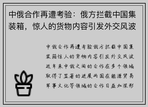 中俄合作再遭考验：俄方拦截中国集装箱，惊人的货物内容引发外交风波