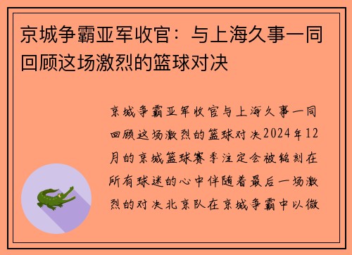 京城争霸亚军收官：与上海久事一同回顾这场激烈的篮球对决