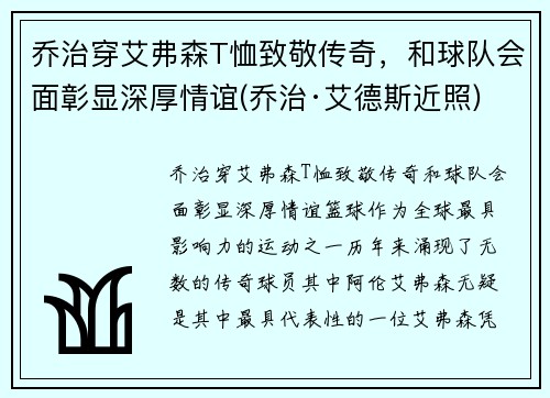 乔治穿艾弗森T恤致敬传奇，和球队会面彰显深厚情谊(乔治·艾德斯近照)