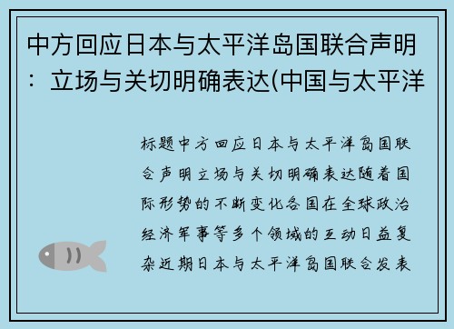 中方回应日本与太平洋岛国联合声明：立场与关切明确表达(中国与太平洋岛国外交关系)