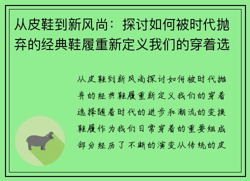 从皮鞋到新风尚：探讨如何被时代抛弃的经典鞋履重新定义我们的穿着选择