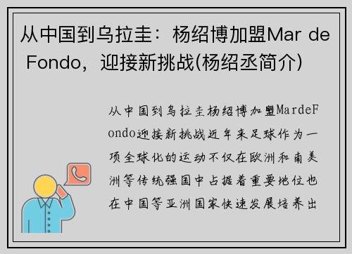 从中国到乌拉圭：杨绍博加盟Mar de Fondo，迎接新挑战(杨绍丞简介)