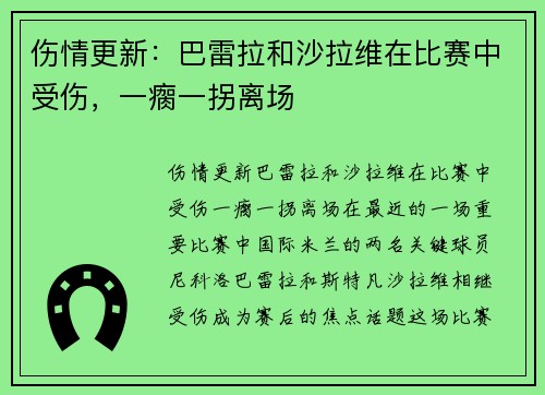 伤情更新：巴雷拉和沙拉维在比赛中受伤，一瘸一拐离场